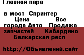 Главная пара 37/9 A6023502939 в мост  Спринтер 413cdi › Цена ­ 35 000 - Все города Авто » Продажа запчастей   . Кабардино-Балкарская респ.
